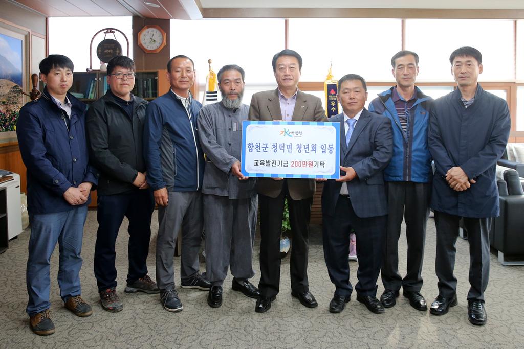 청덕면 청년회 일동 교육발전기금 200만원 기탁