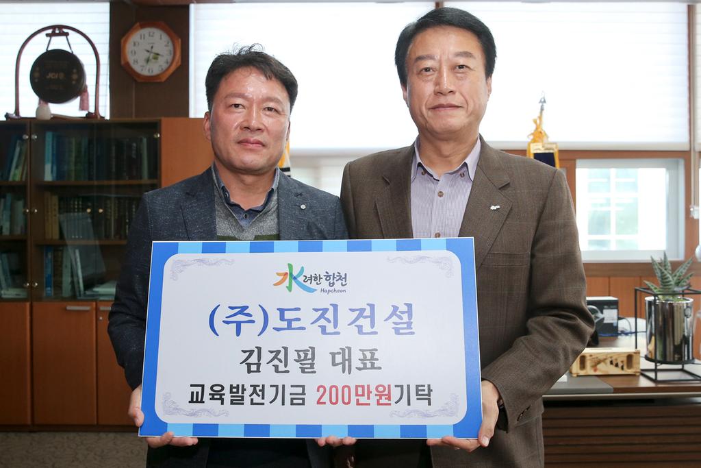 (주)합천종합기계·(주)도진건설 김진필대표, 교육발전기금 2백만원 기탁