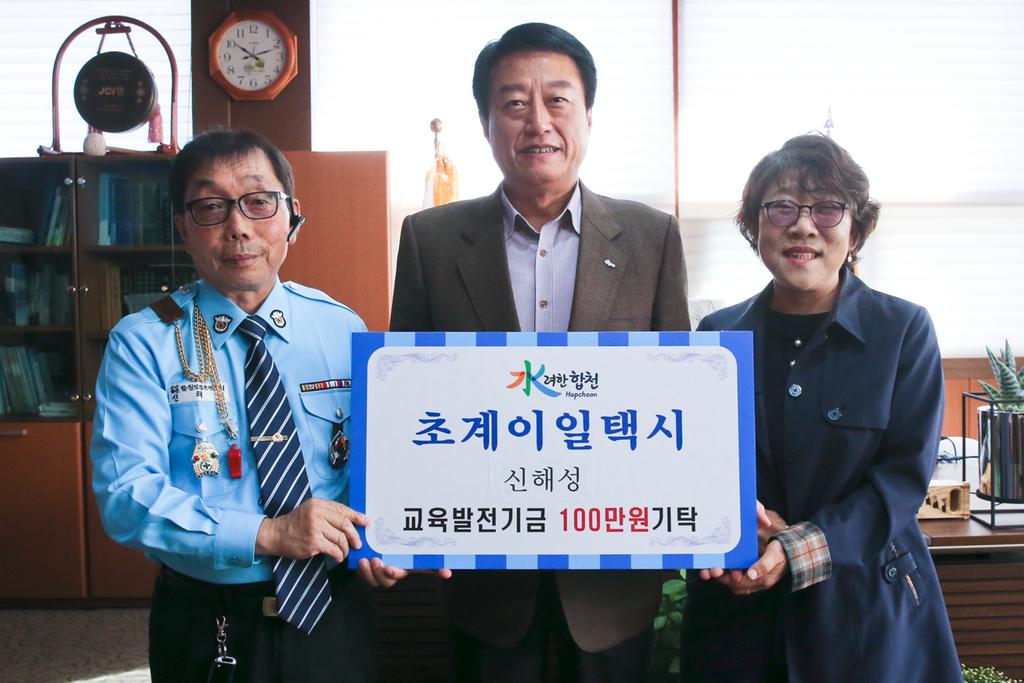 신해성 초계이일택시기사 교육발전기금 1백만원 기탁