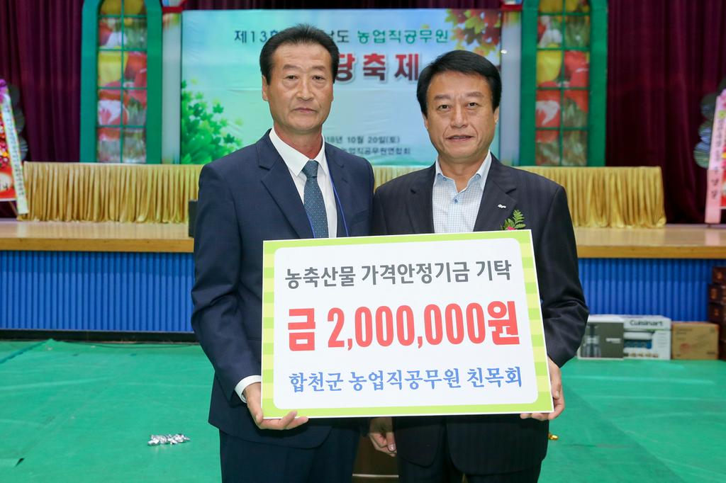 합천군 농업직공무원 친목회, 농축산물 가격안정기금 200만원 기탁