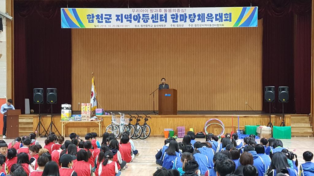 합천군 지역아동센터 가족한마당 체육대회 개최