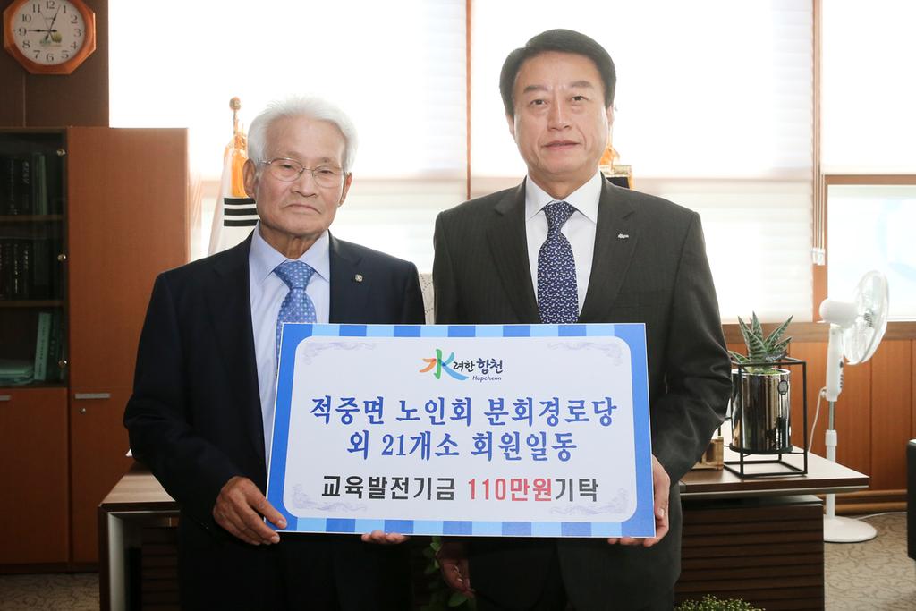 적중면 노인회 분회 외 21개소 경로당 교육발전기금 110만원 기탁