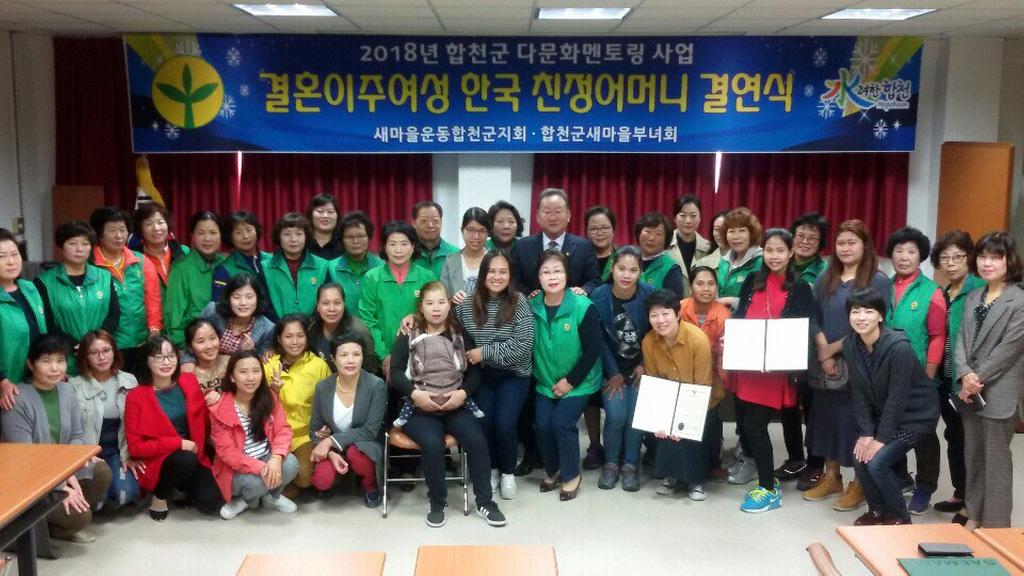 합천군 여성결혼이민자 한국 친정어머니 결연식 가져