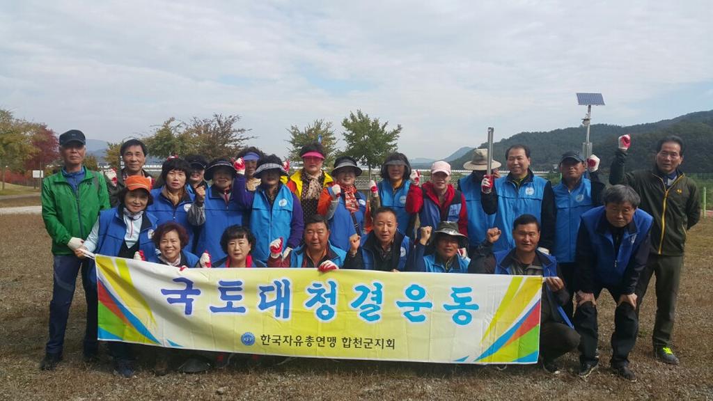 한국자유총연맹합천군지회, 국토대청결운동 실시