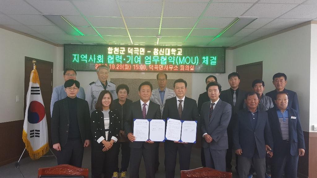 덕곡면, 창신대학교와 지역사회 협력·기여 MOU 체결