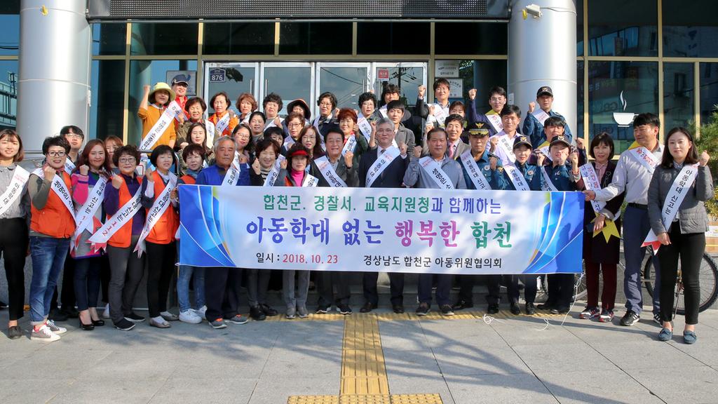 합천군 아동학대예방 및 생명존중캠페인 개최