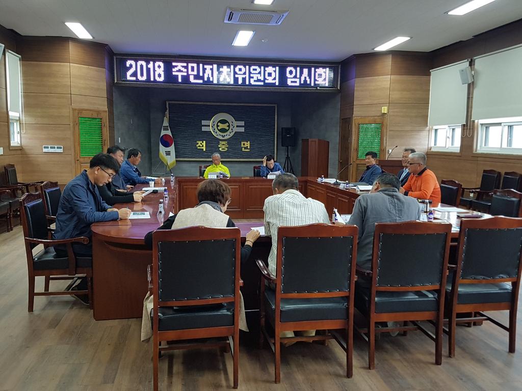 적중면 주민자치위원회 임시회 개최