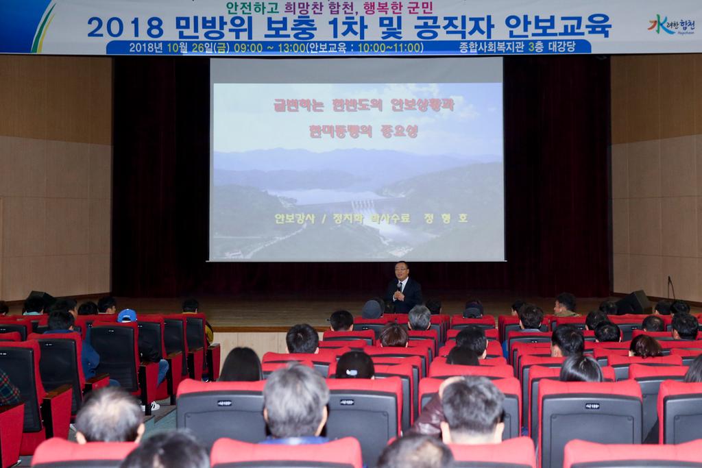 합천군 민방위 보충1차 및 공직자 안보교육 실시