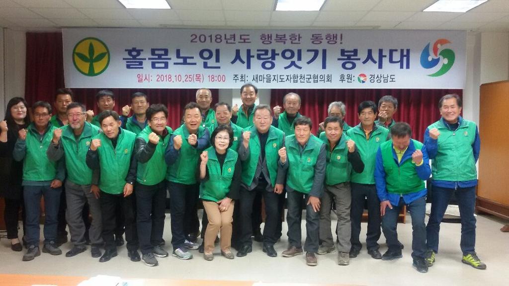 새마을지도자합천군협의회, 홀몸노인 사랑잇기 사업 추진