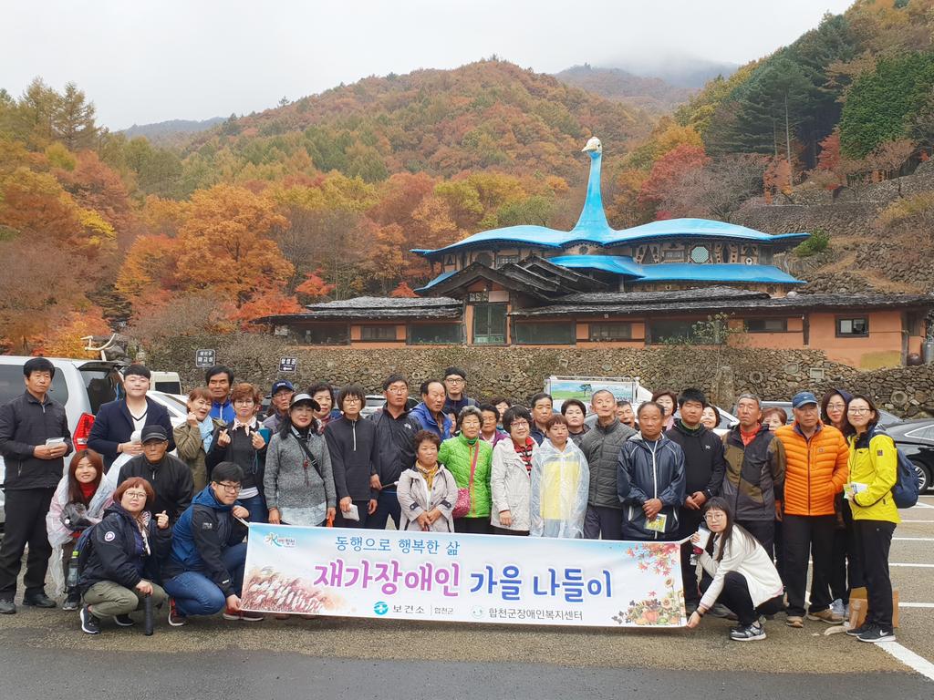 합천군, 재가장애인 가을 나들이 가져  