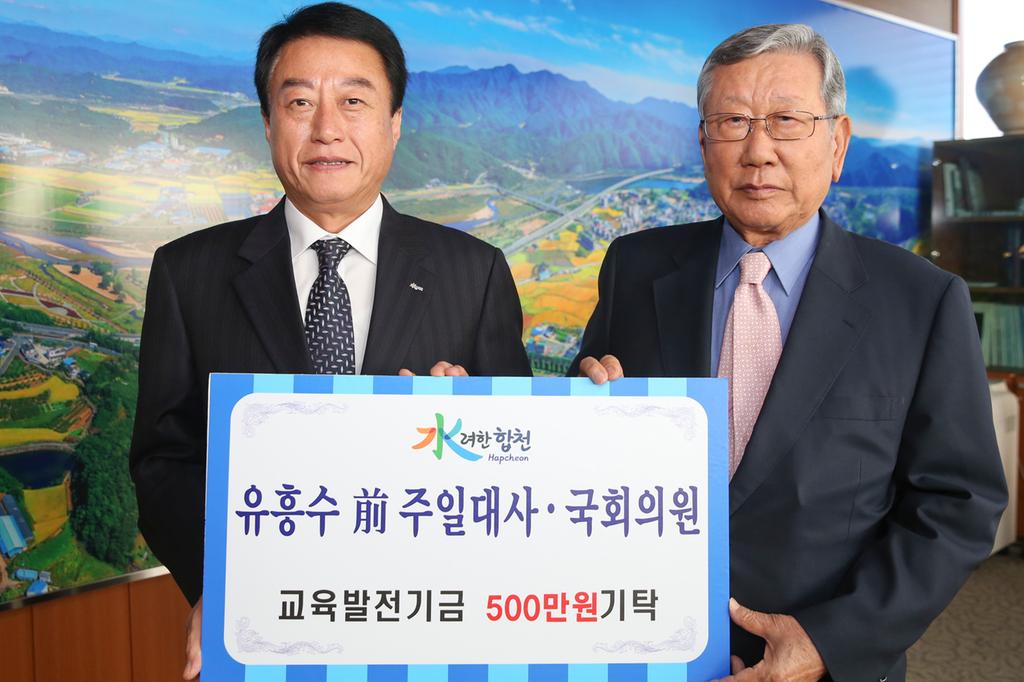 유흥수 前주일대사(국회의원) 교육발전기금 5백만원 기탁