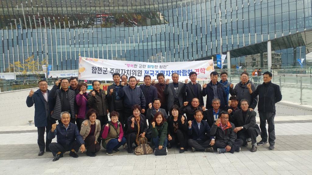 합천군, 제17회 전국주민자치박람회 견학 