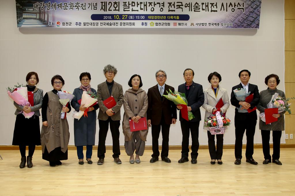 합천군, 팔만대장경 전국예술대전 시상식 열려