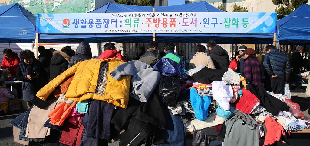 2018년 합천읍민 사랑나눔 알뜰 바자회 개최