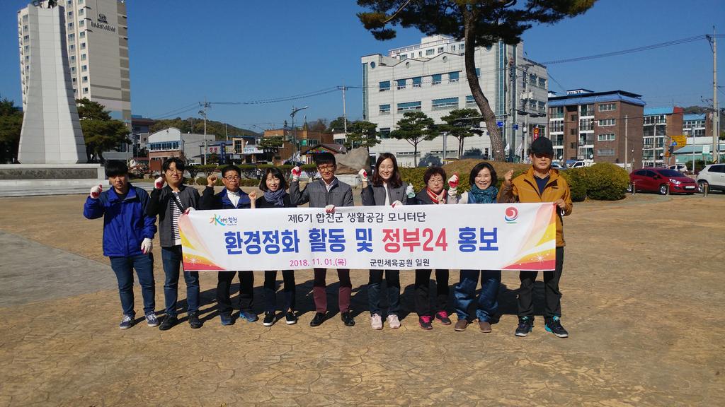 합천군, 생활공감 모니터단, 환경정화 활동 및 정부24 홍보 실시 