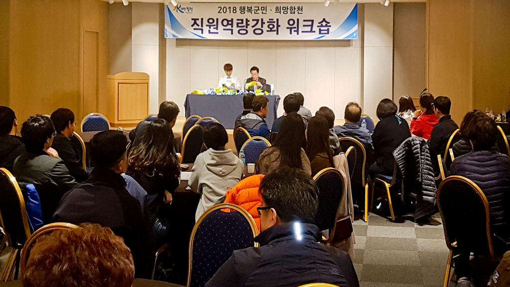 합천군, 2018 직원 역량강화 워크숍 마무리