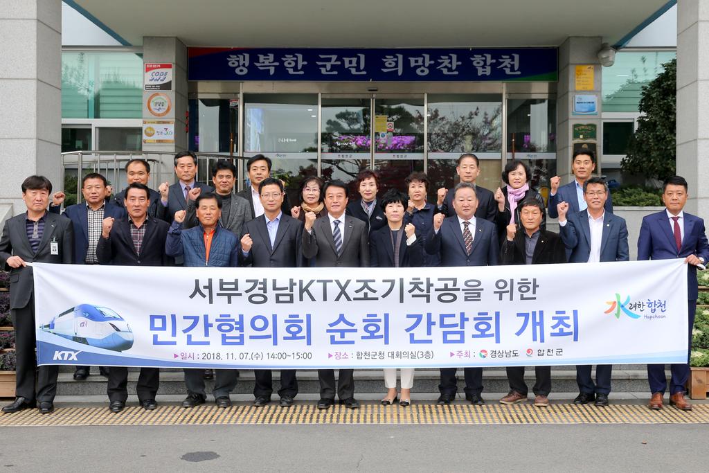 합천군, 서부경남 KTX 조기착공 민간협의회 간담회 개최