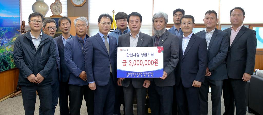 대한전문건설協 합천군운영위원회 이웃돕기성금 3백만원 기탁
