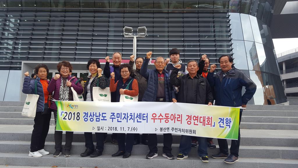 봉산면 주민자치위원회 선진지 견학