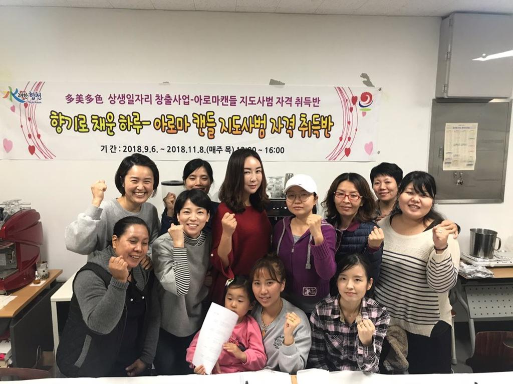 합천군다문화가족지원센터 아로마캔들지도사범 자격증 과정 수료