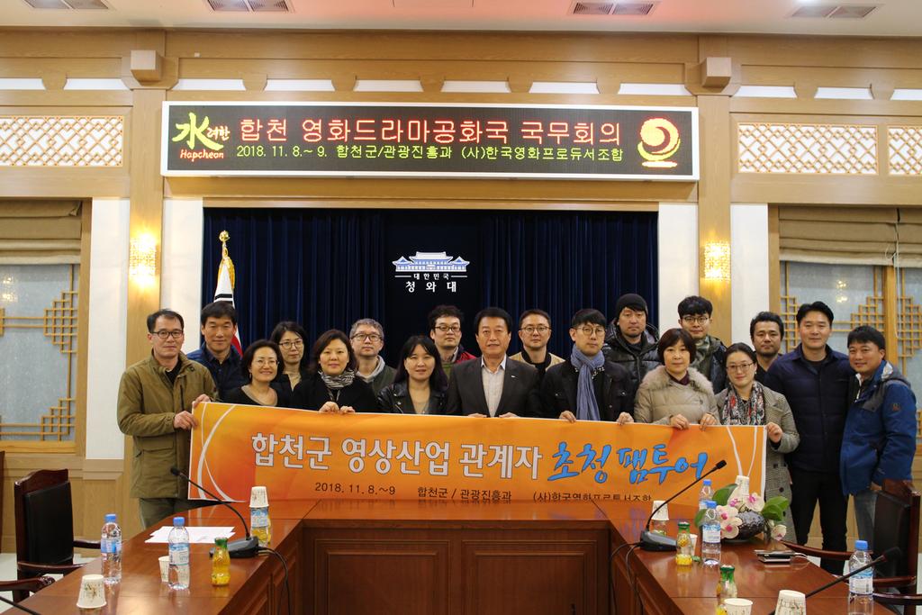 영화 관계자들 ‘합천에 홀리다’ 