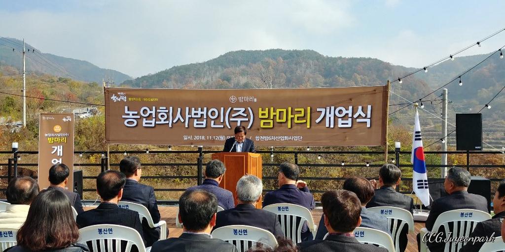 합천밤6차산업 선도할 「농업회사법인 (주)밤마리」 개업식 가져