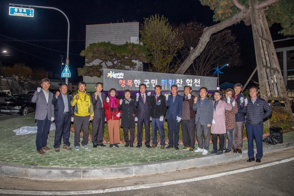 합천읍 군정방침 홍보탑 제막 및 점등식 가져