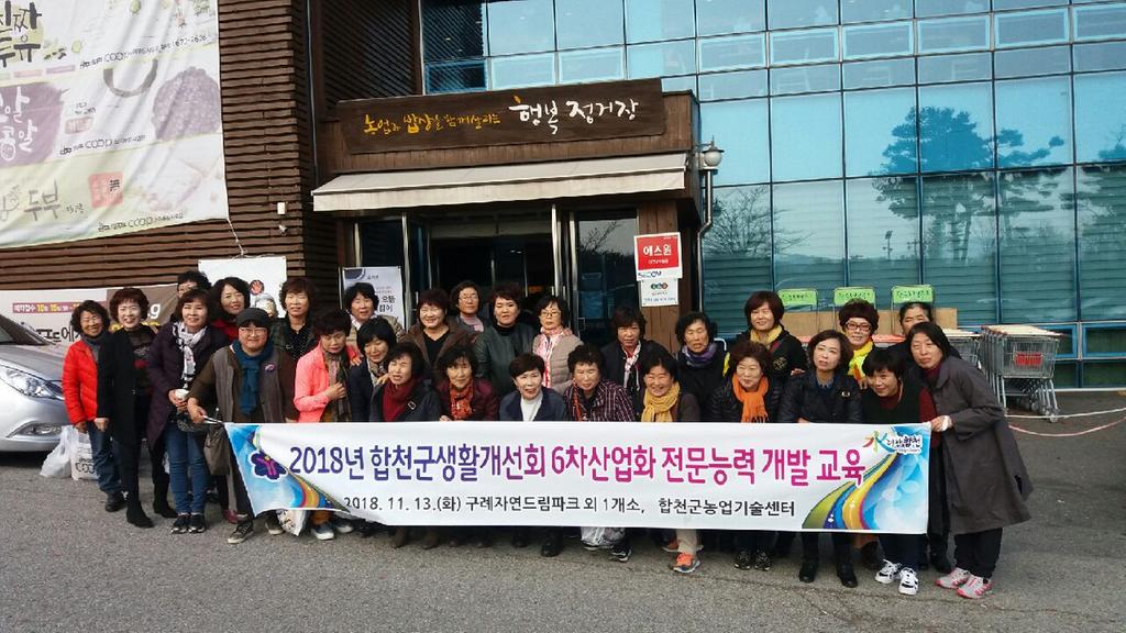 합천군생활개선회, 6차산업화 전문능력 개발 교육