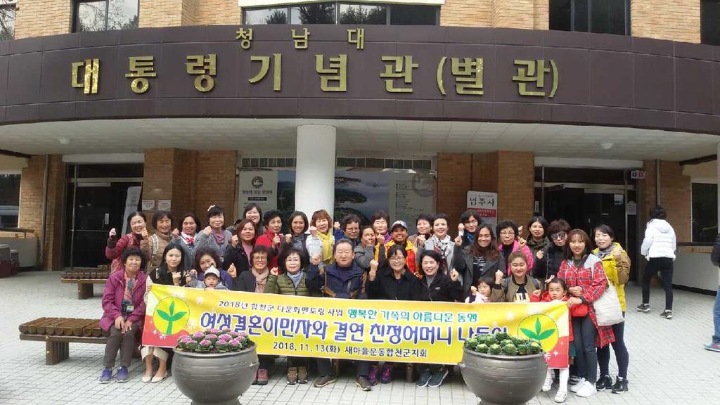 여성결혼이민자와 결연 친정어머니의 행복한 나들이