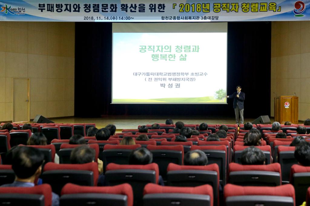 합천군, ‘2018년 공직자 청렴교육’실시
