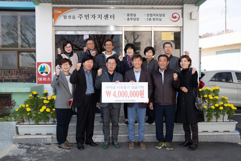 합천읍주민자치위원회, 이웃돕기 성금 4백만원 기탁