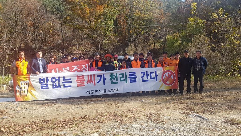 적중면 의용소방대 산불조심 캠페인 실시