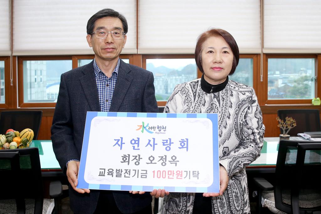 자연사랑회 오정옥 회장 교육발전기금 1백만원 기탁