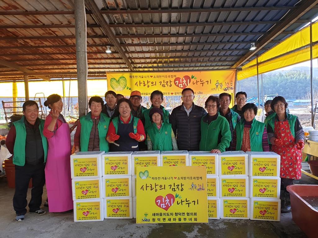 청덕면새마을협의회․부녀회 사랑의 김장담그기 