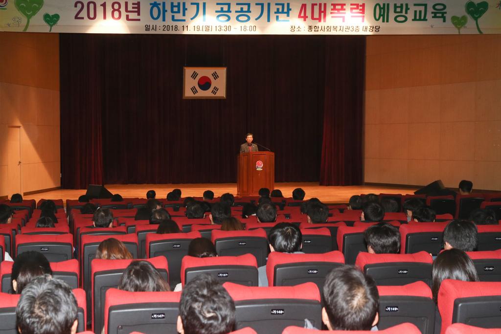 2018년 하반기 공공기관 4대 폭력 예방교육 실시