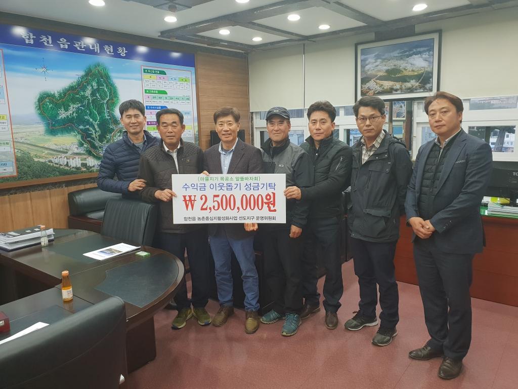 합천읍 농촌중심지활성화사업 운영위 이웃돕기 성금 250만원 기탁