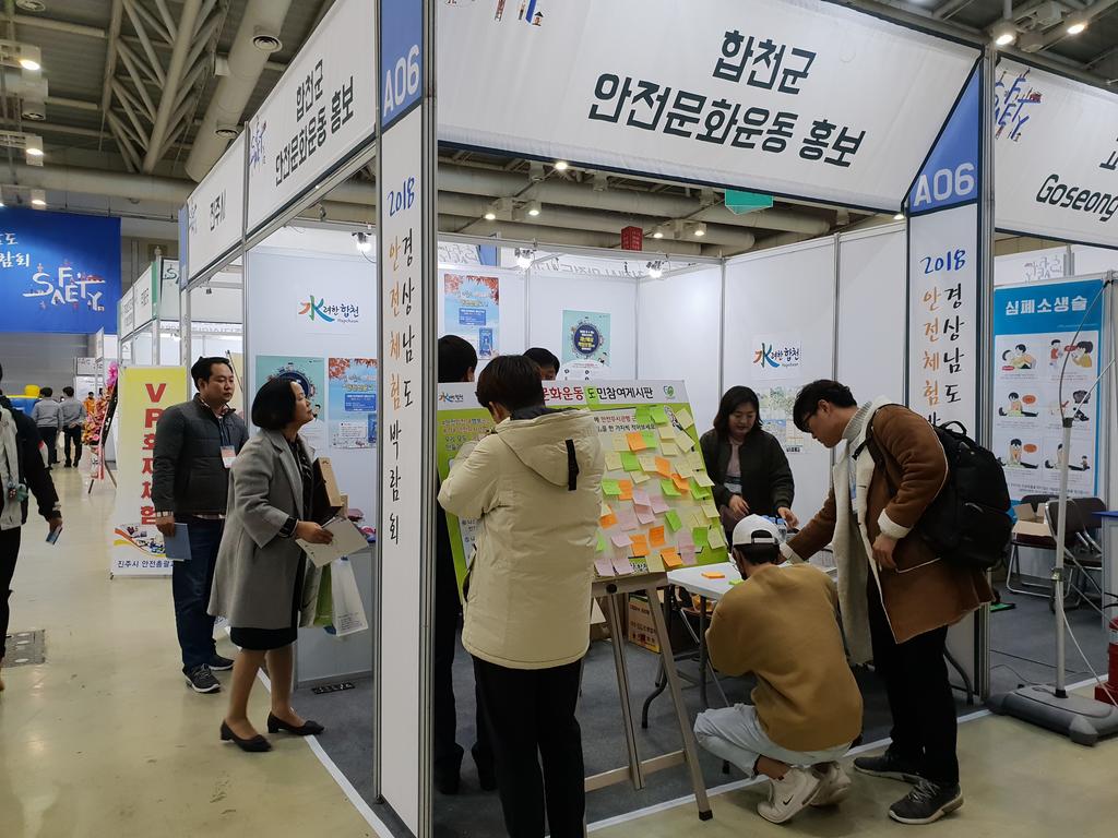 합천군, 2018 경상남도 안전체험 박람회 참가