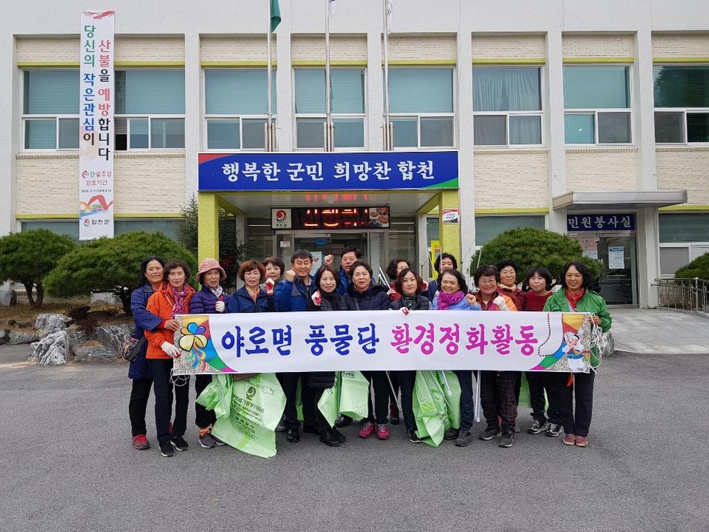 야로면풍물단 환경 정화활동 실시