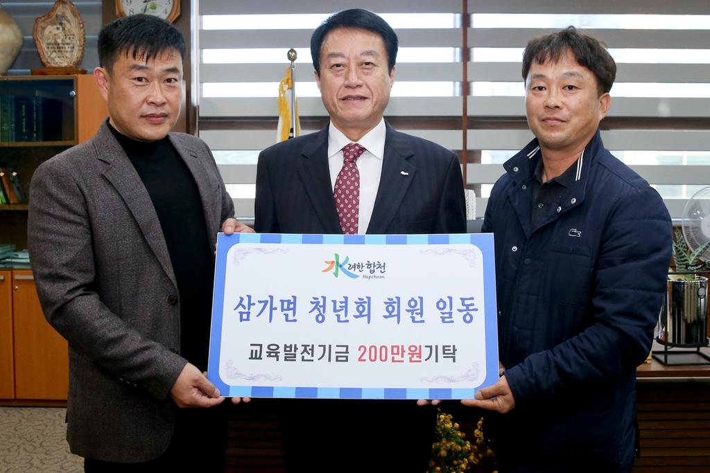 삼가면 청년회 회원일동 교육발전기금 2백만원 기탁