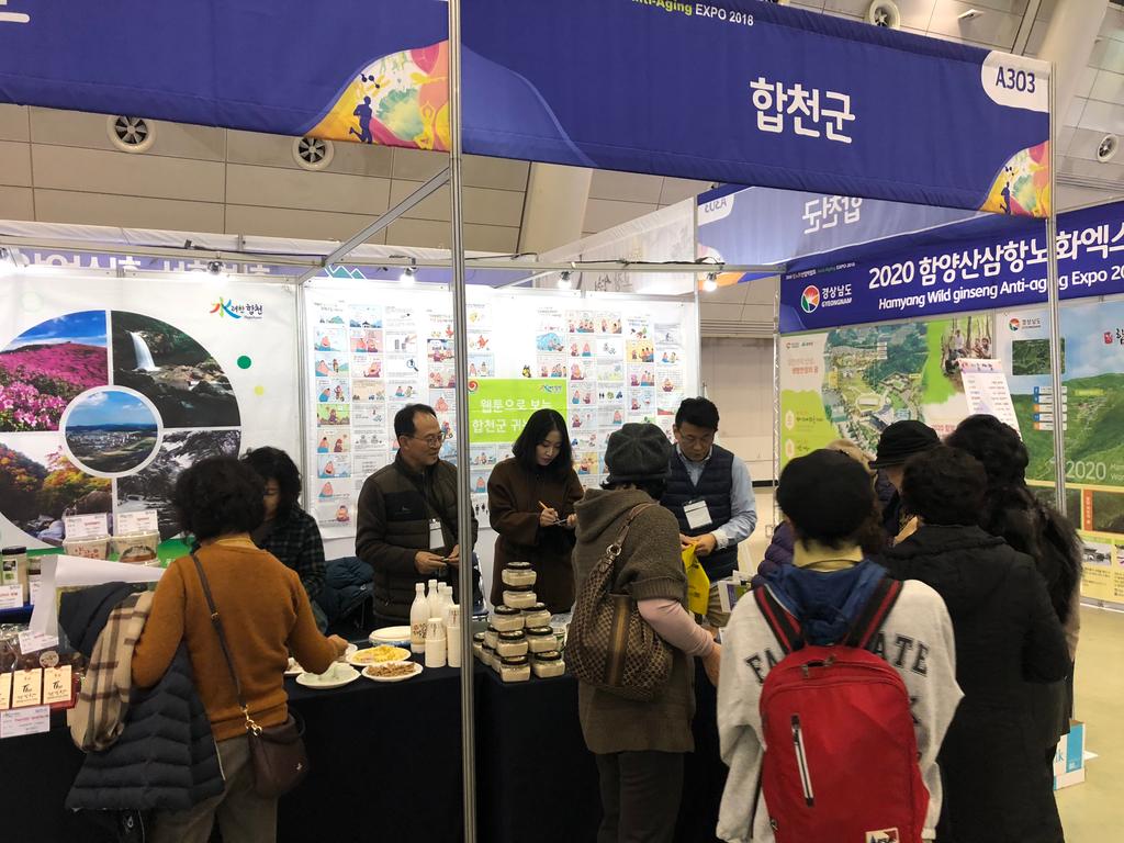 합천군 항노화 산업박람회 참가 홍보