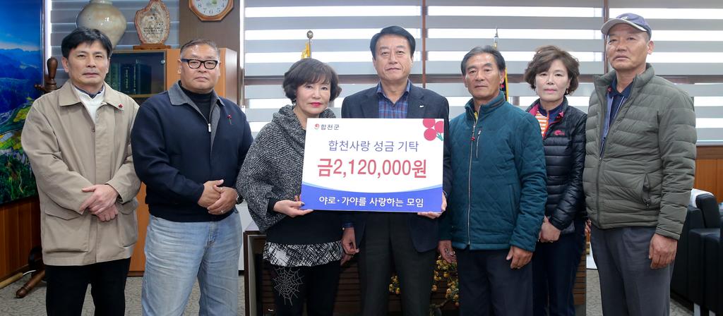 합천 야로․가야를 사랑하는 모임, 이웃돕기 성금 기탁