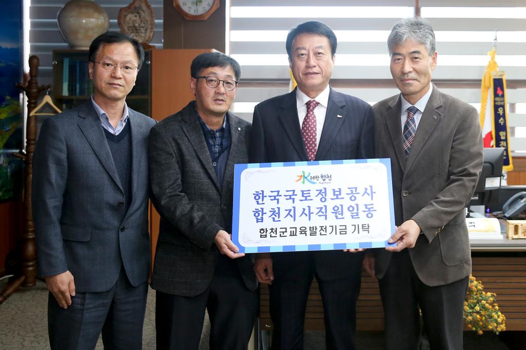 한국국토정보공사 합천지사 교육발전기금 기탁