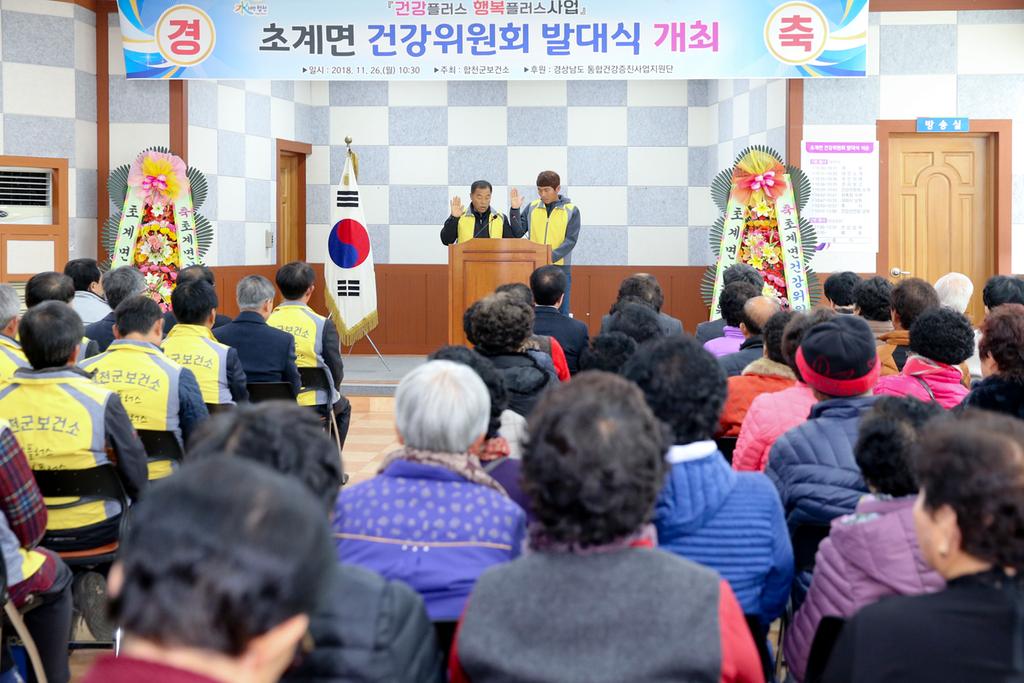 합천군, 건강플러스 행복플러스사업 초계면 건강위원회 발대식 개최