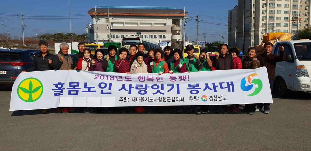 합천읍 새마을협의회 홀몸노인 사랑잇기 봉사대 결성
