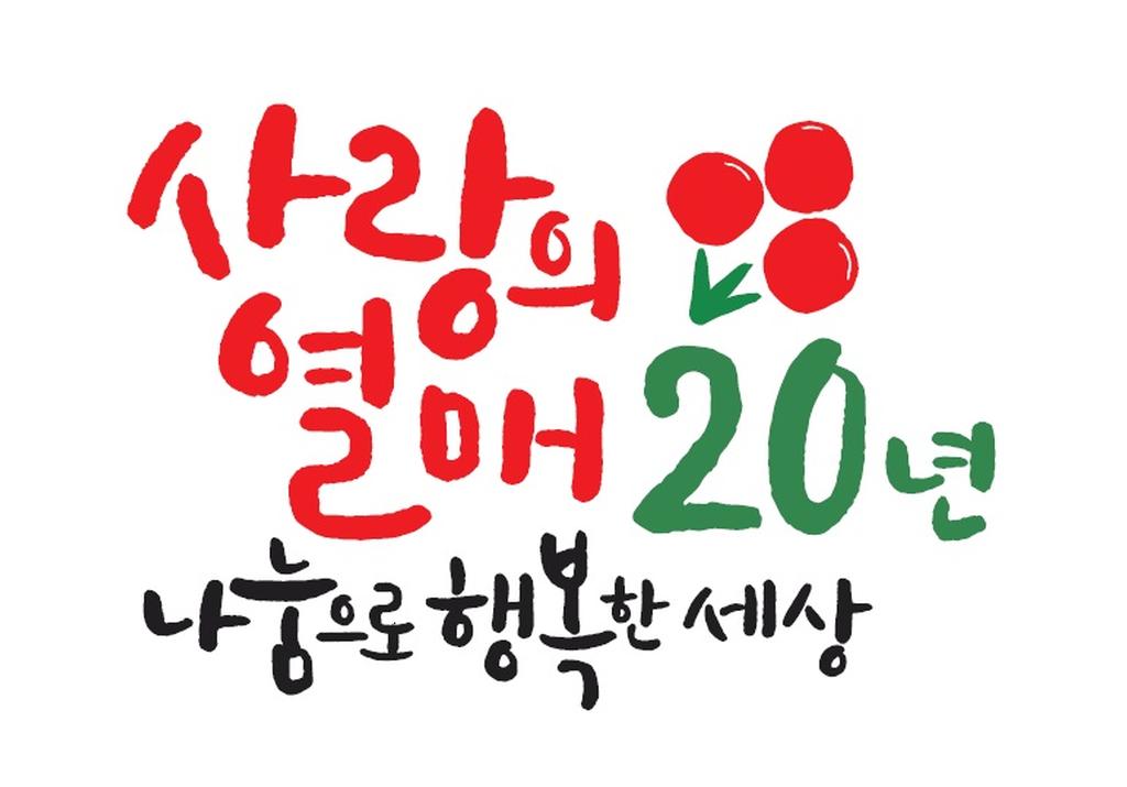 합천군「희망2019나눔캠페인」성금 모금 펼쳐
