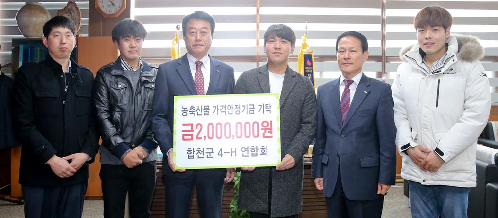 합천군 4-H 연합회, 농축산물 가격안정기금 200만원 기탁