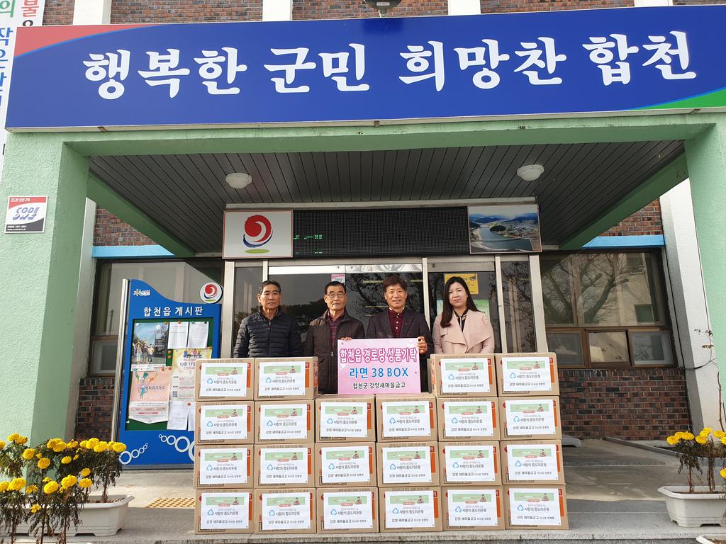 강양새마을금고, 라면 38박스 합천읍 경로당에 기탁