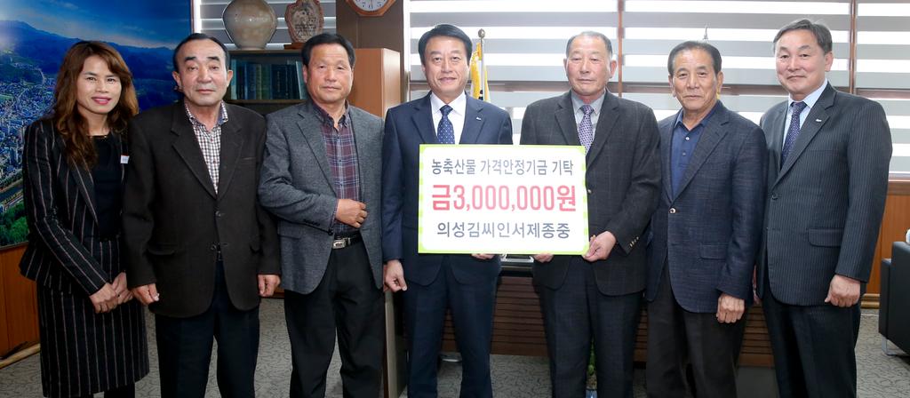 의성김씨인서제종중, 농축산물 가격안정기금 300만원 기탁
