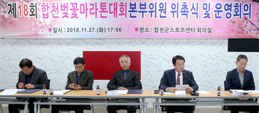 합천군, 제18회 합천벚꽃마라톤대회 본부 구성