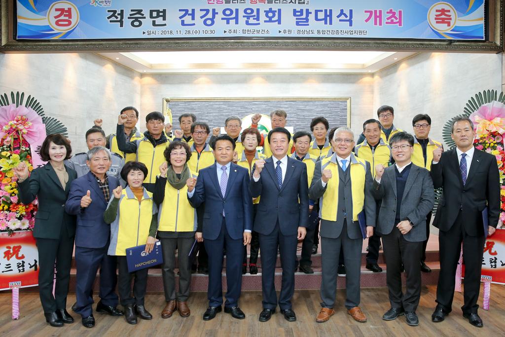 합천군, 건강플러스 행복플러스사업 적중면 건강위원회 발대식 개최